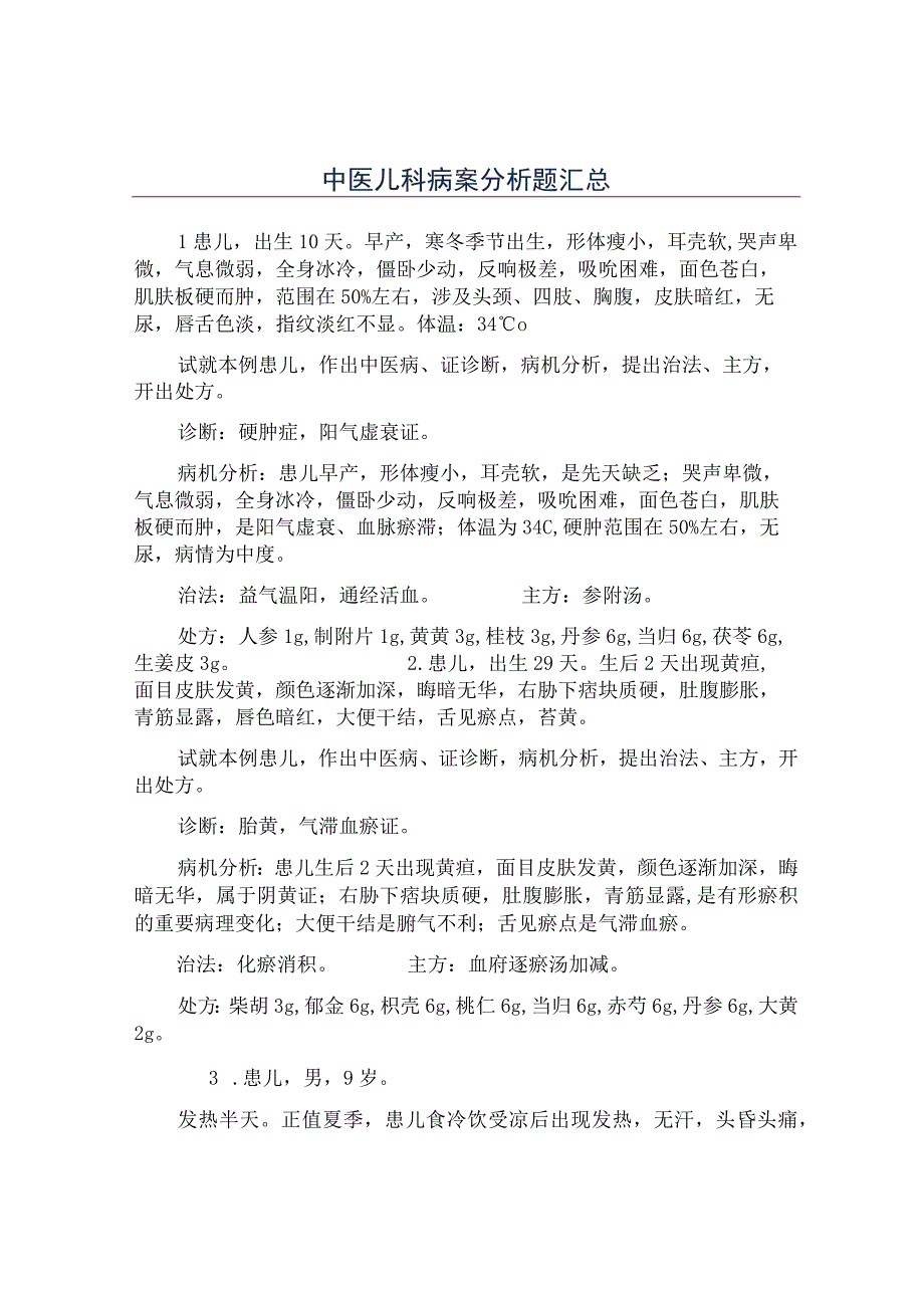 中医儿科病案分析题汇总.docx_第1页