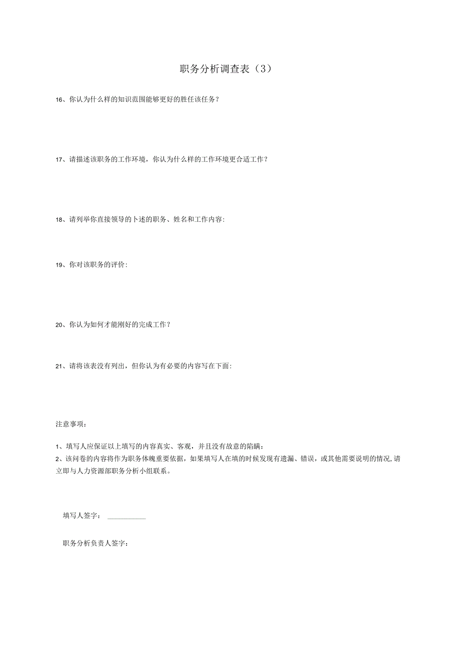 人力资源招聘资料：表单：职务分析调查表-模板3.docx_第1页