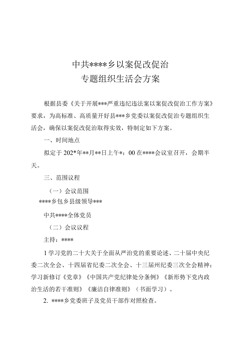 乡班子2023年度以案促改专题组织生活会方案.docx_第1页