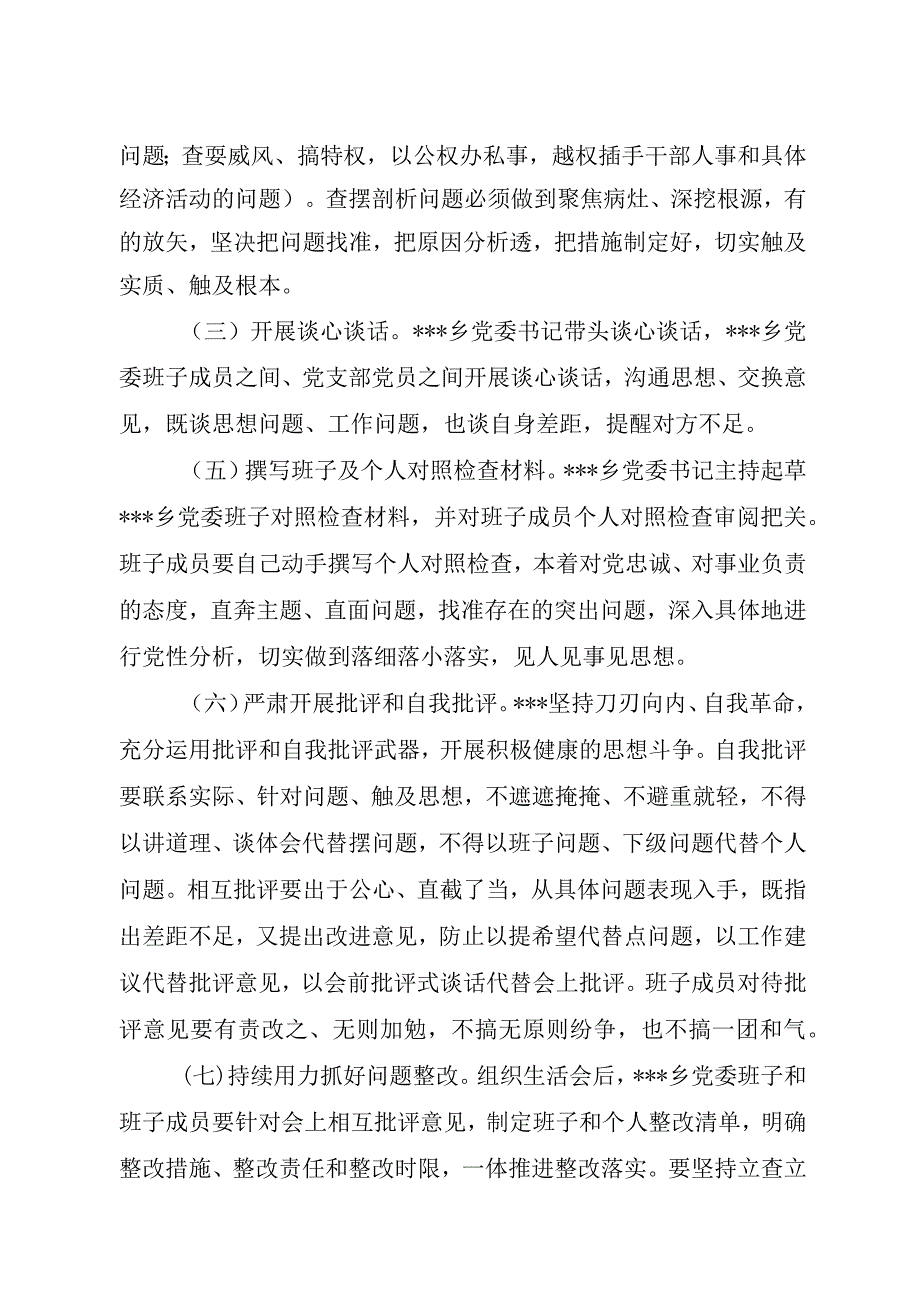 乡班子2023年度以案促改专题组织生活会方案.docx_第3页