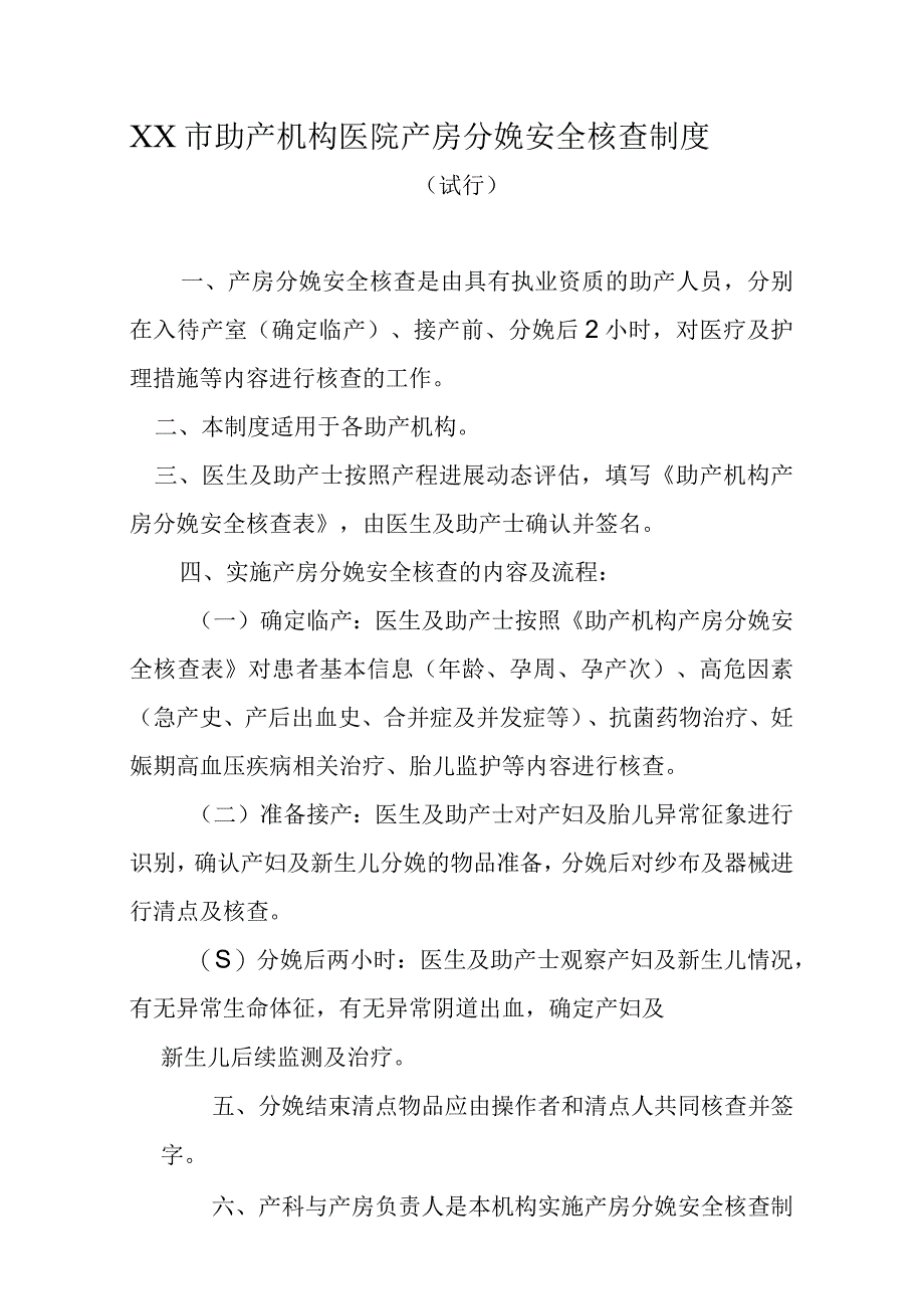 医院产房分娩安全核查制度.docx_第1页