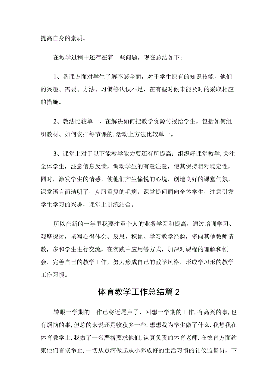 体育教学工作总结（2篇）.docx_第3页