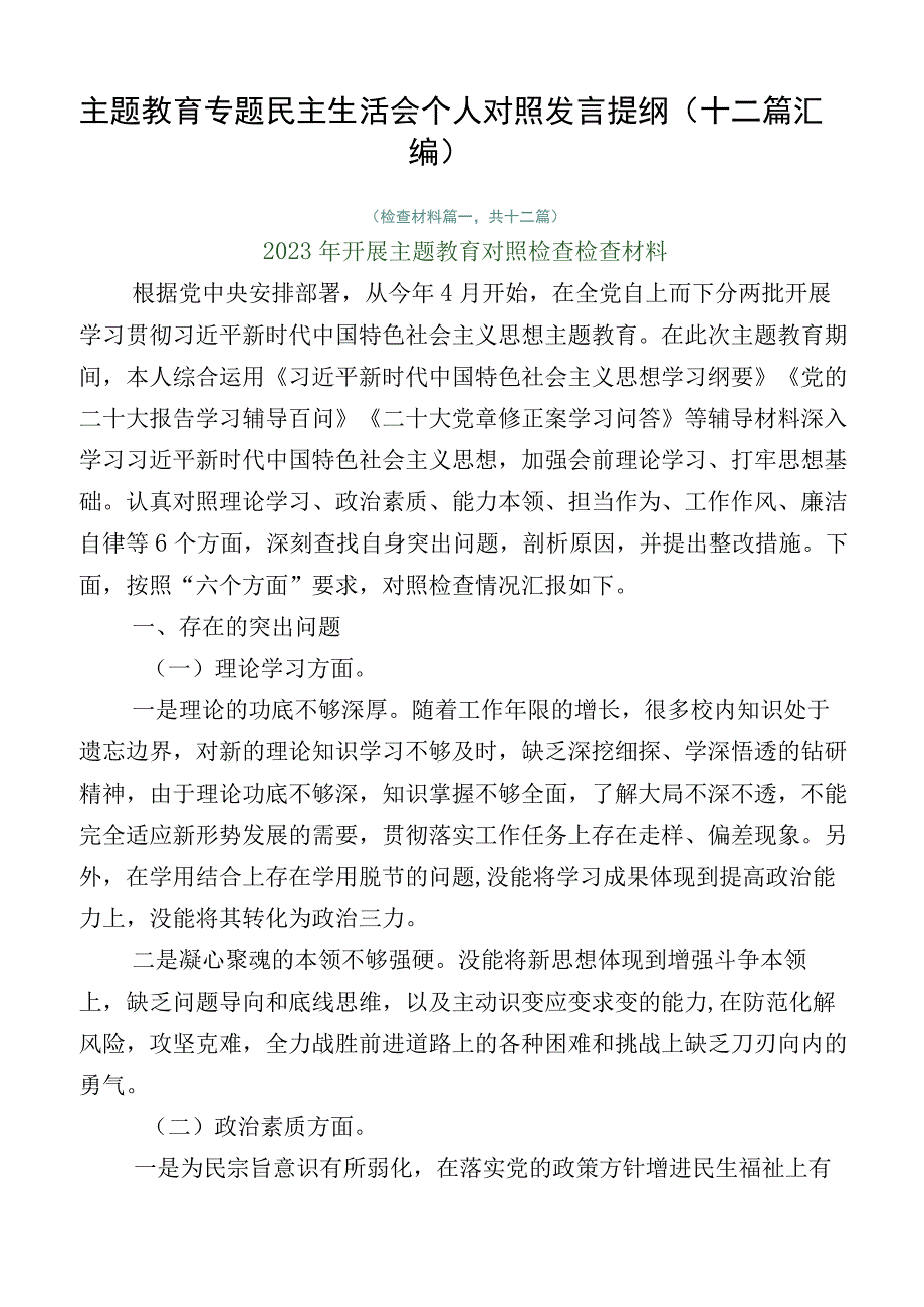 主题教育专题民主生活会个人对照发言提纲（十二篇汇编）.docx_第1页