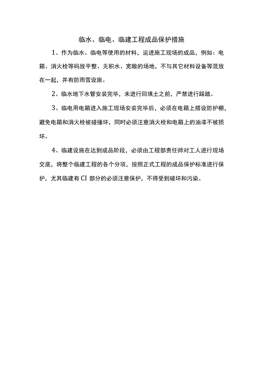 临水、临电、临建工程成品保护措施.docx_第1页