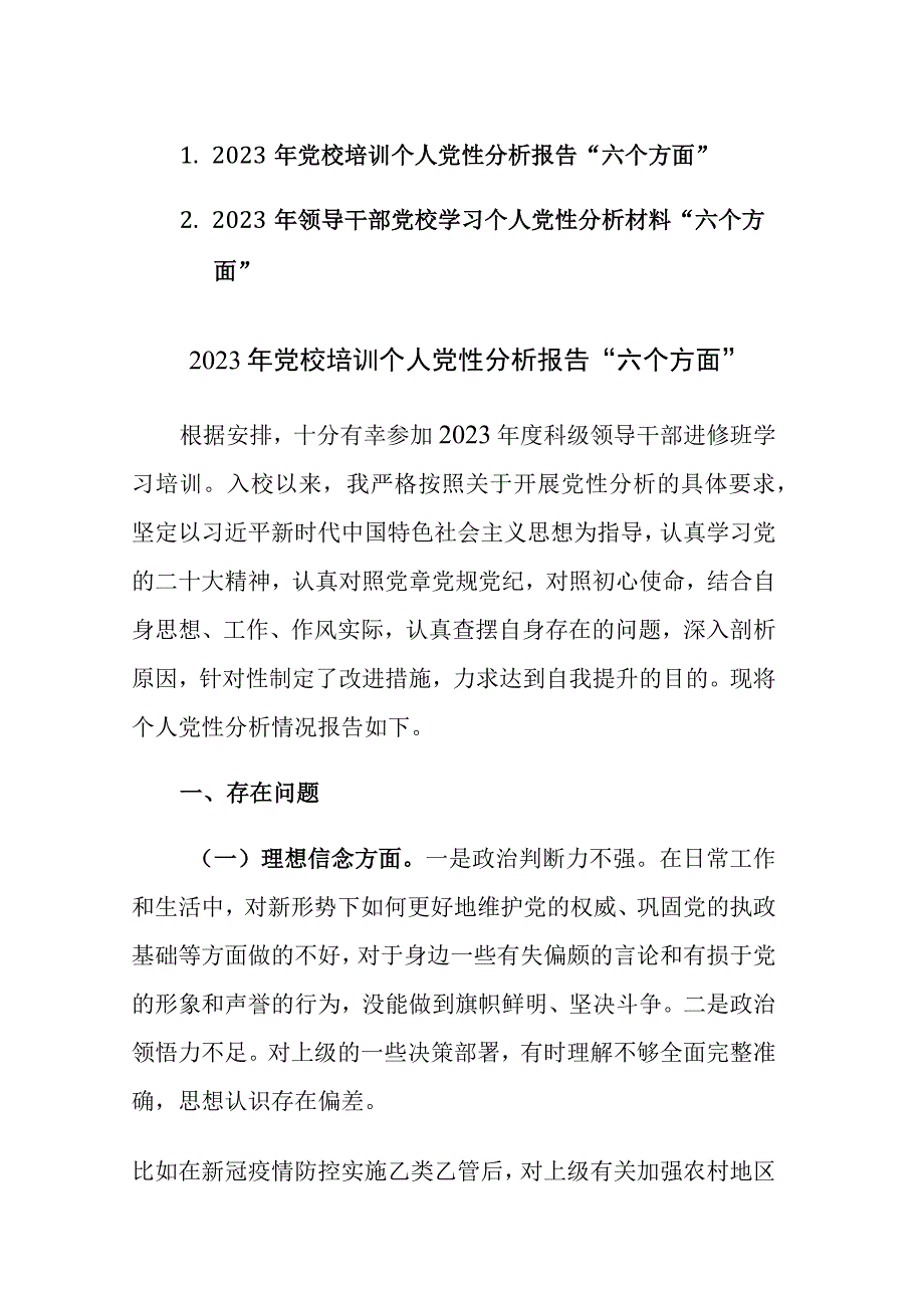 两篇：2023年领导干部党校学习个人党性分析材料“六个方面”范文.docx_第1页