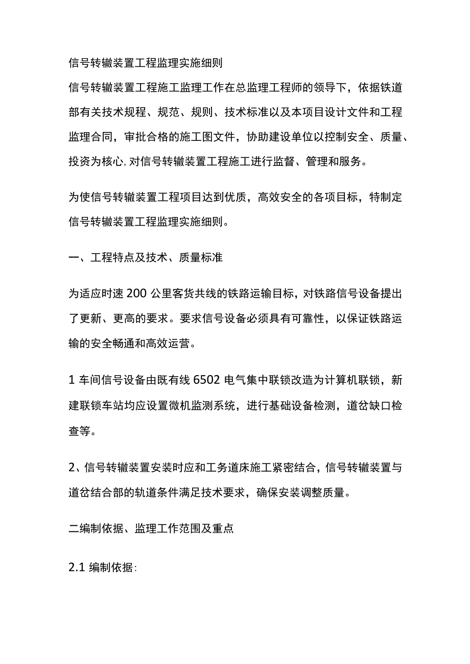 信号转辙装置工程监理实施细则(全).docx_第1页