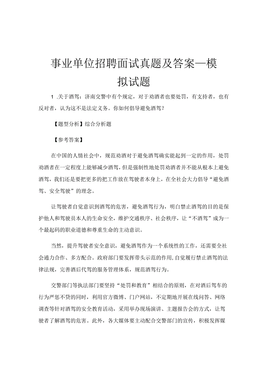 事业单位招聘面试真题及答案_模拟试题.docx_第1页