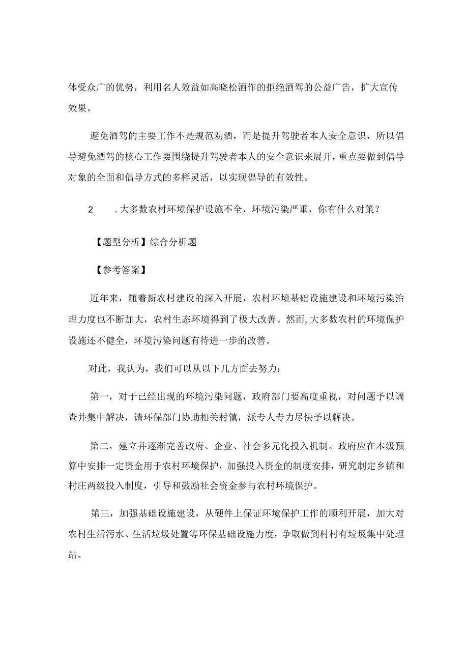 事业单位招聘面试真题及答案_模拟试题.docx_第2页