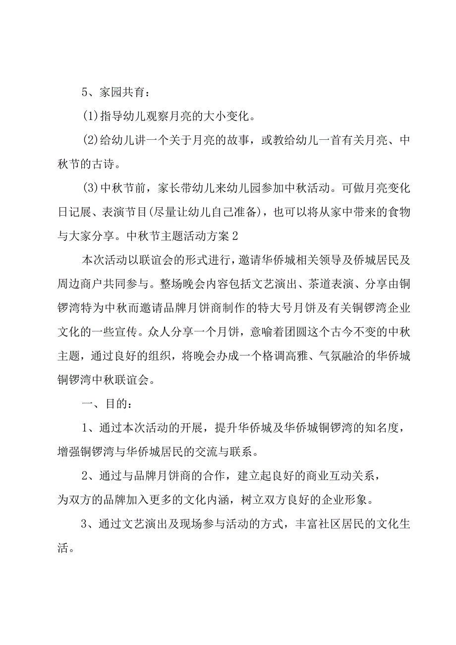 中秋节主题活动方案15篇.docx_第2页