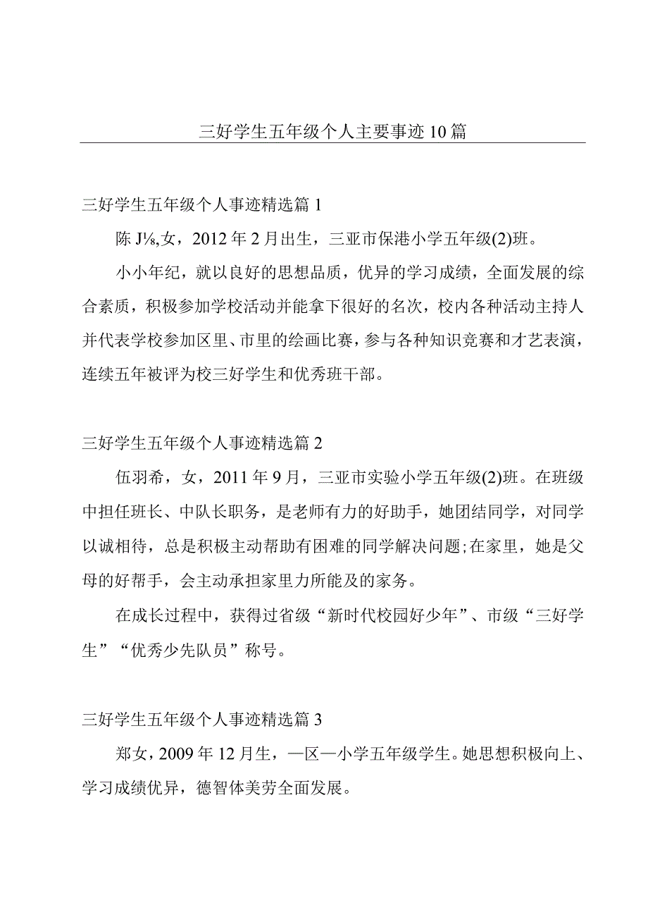 三好学生五年级个人主要事迹10篇.docx_第1页