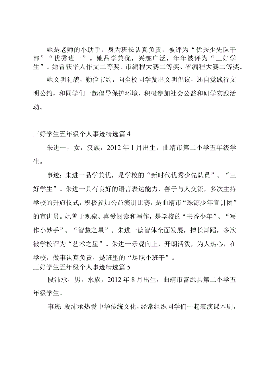 三好学生五年级个人主要事迹10篇.docx_第2页