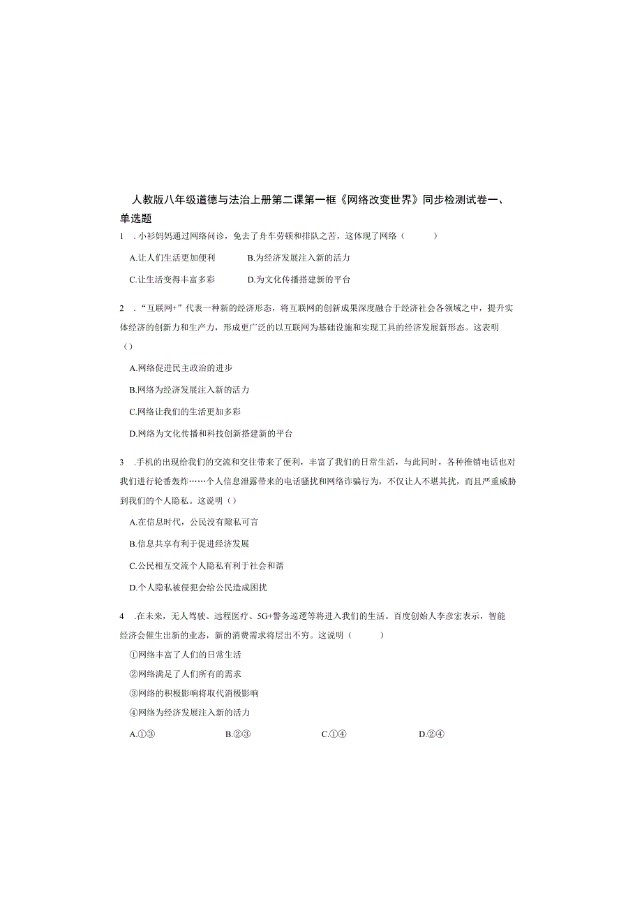 人教版八年级道德与法治上册第二课第一框《网络改变世界》同步检测试卷.docx_第2页