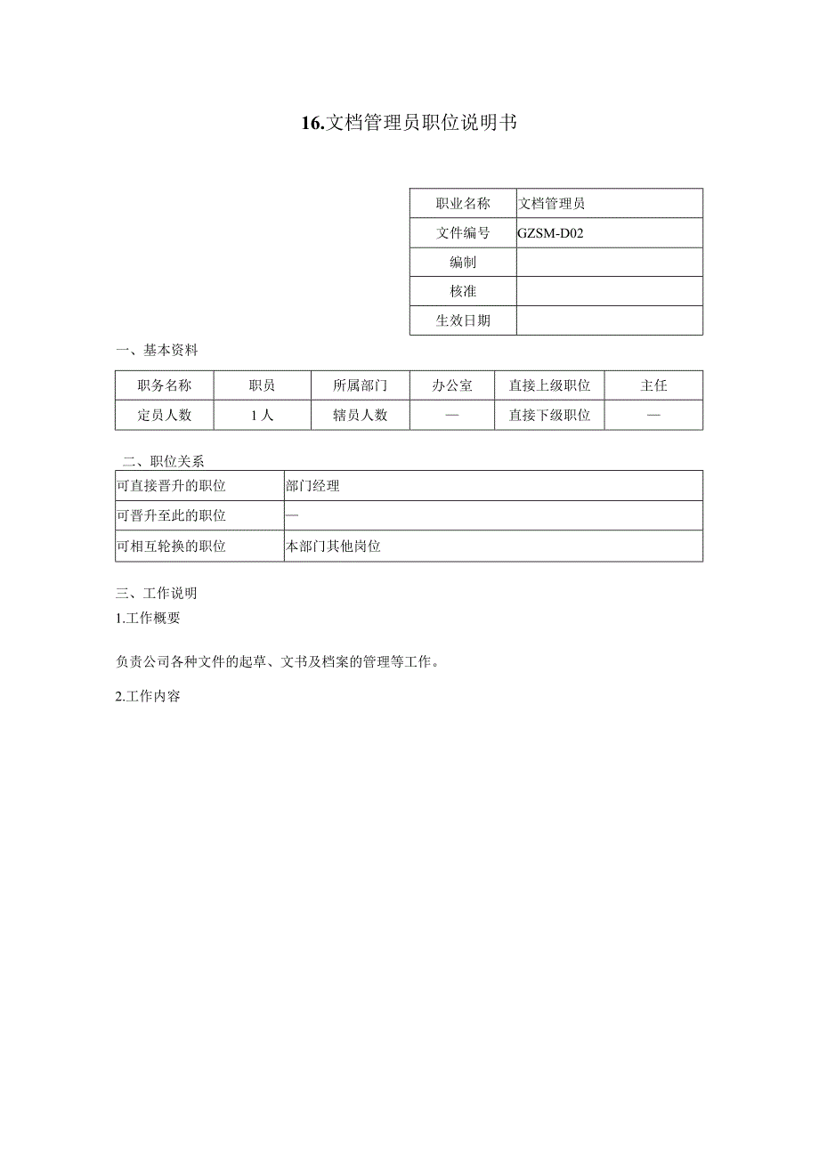 人力资源招聘资料：文档管理员职位说明书.docx_第1页