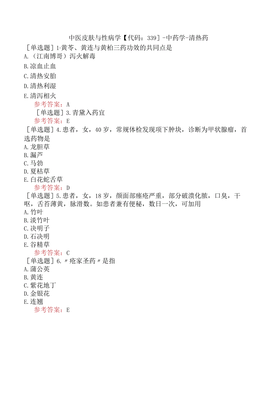 中医皮肤与性病学【代码：339】-中药学-清热药.docx_第1页