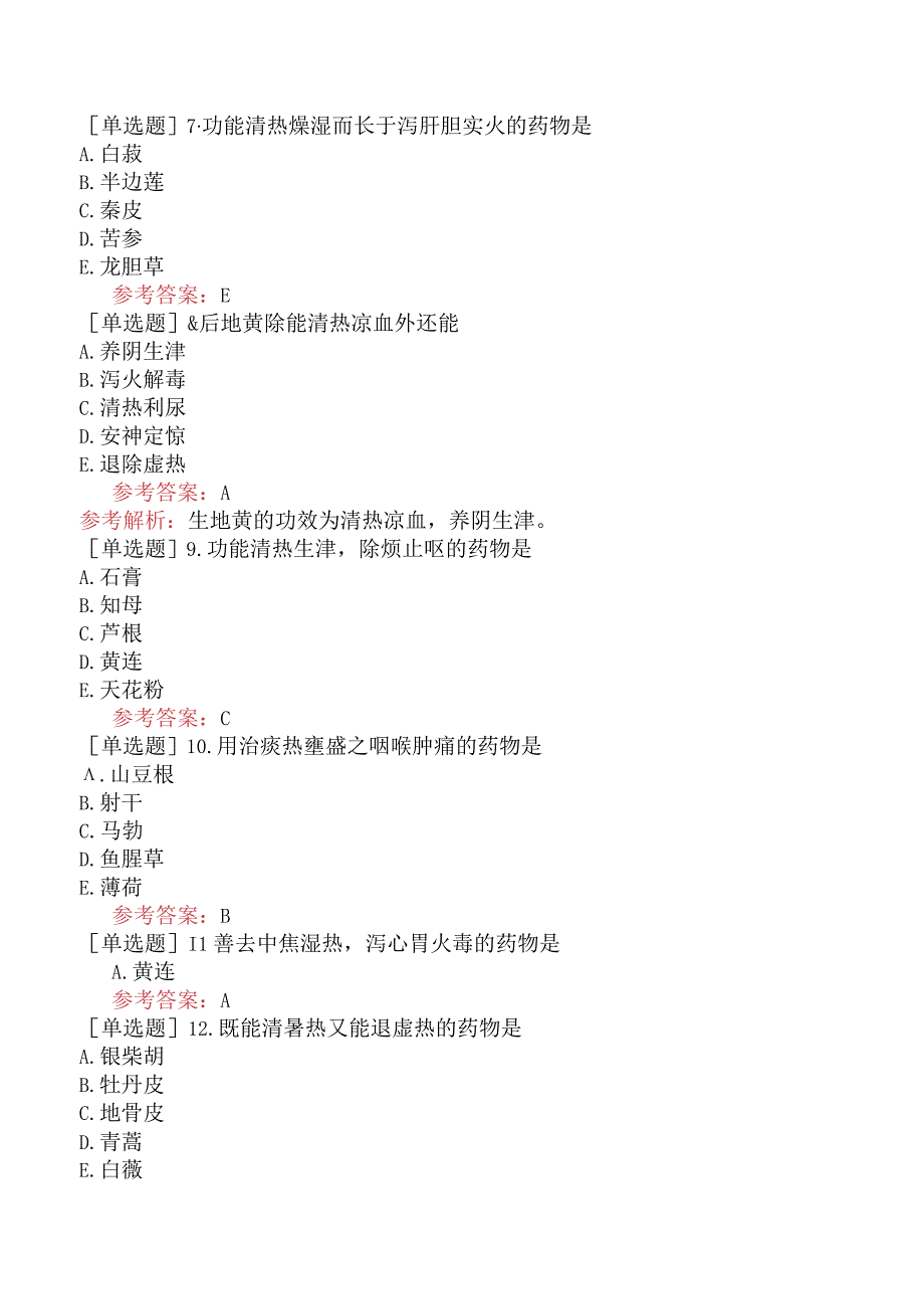 中医皮肤与性病学【代码：339】-中药学-清热药.docx_第2页