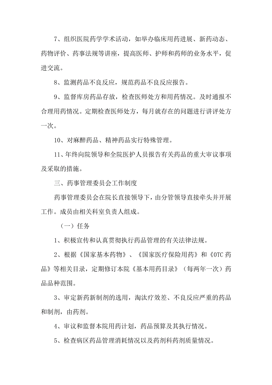 中医院关于成立医院药事管理委员会的通知.docx_第2页