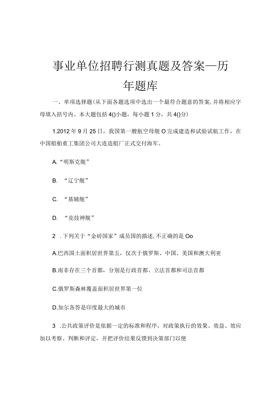 事业单位招聘行测真题及答案_历年题库.docx_第1页