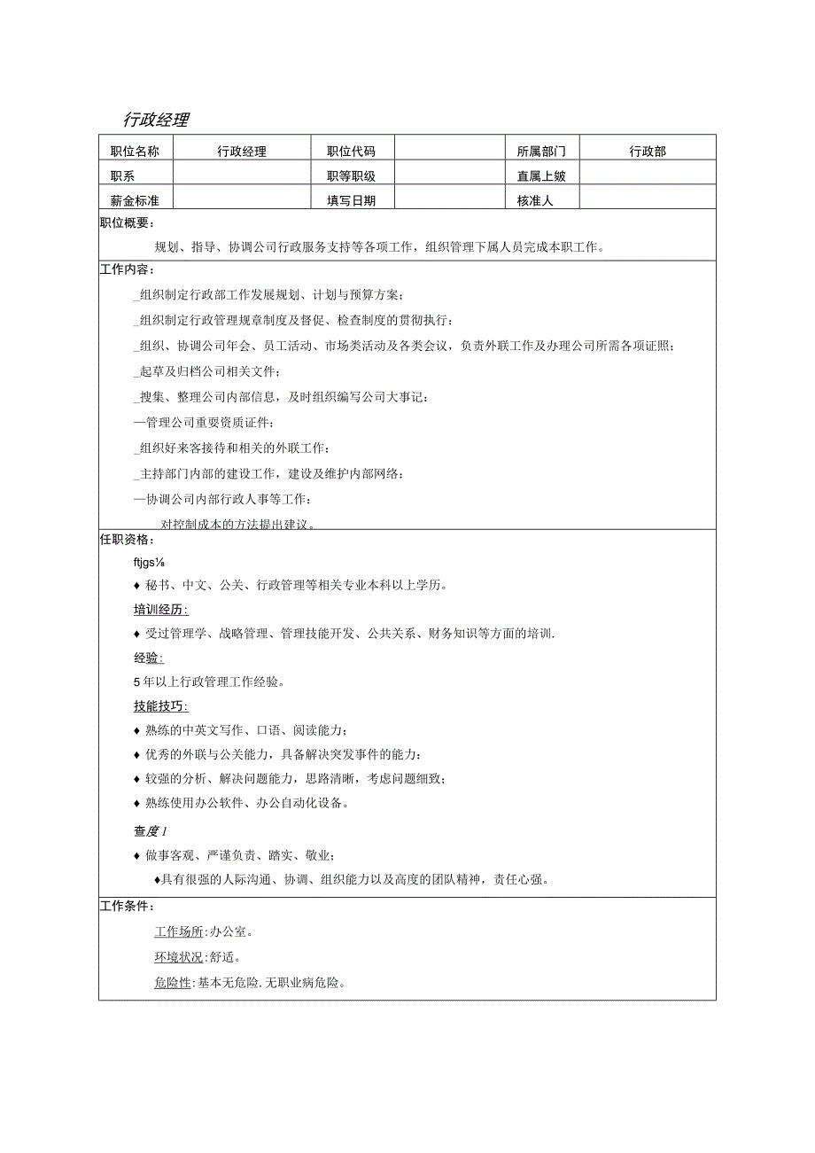 人力资源招聘资料：行政经理.docx_第1页