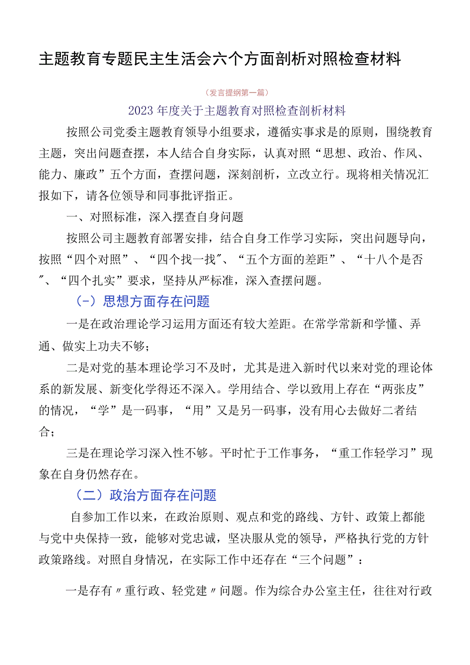 主题教育专题民主生活会六个方面剖析对照检查材料.docx_第1页