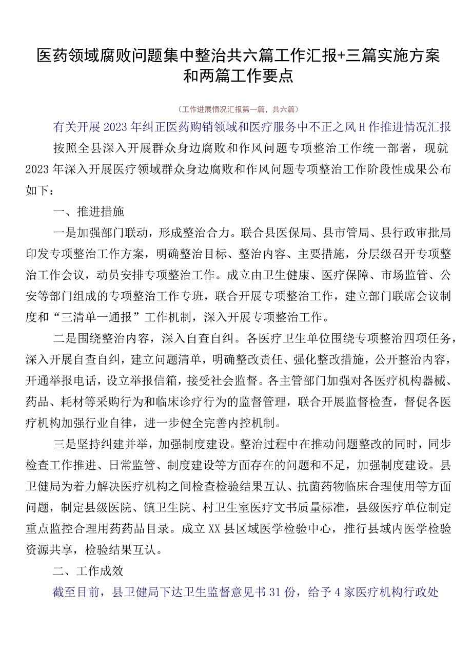 医药领域腐败问题集中整治共六篇工作汇报+三篇实施方案和两篇工作要点.docx_第1页