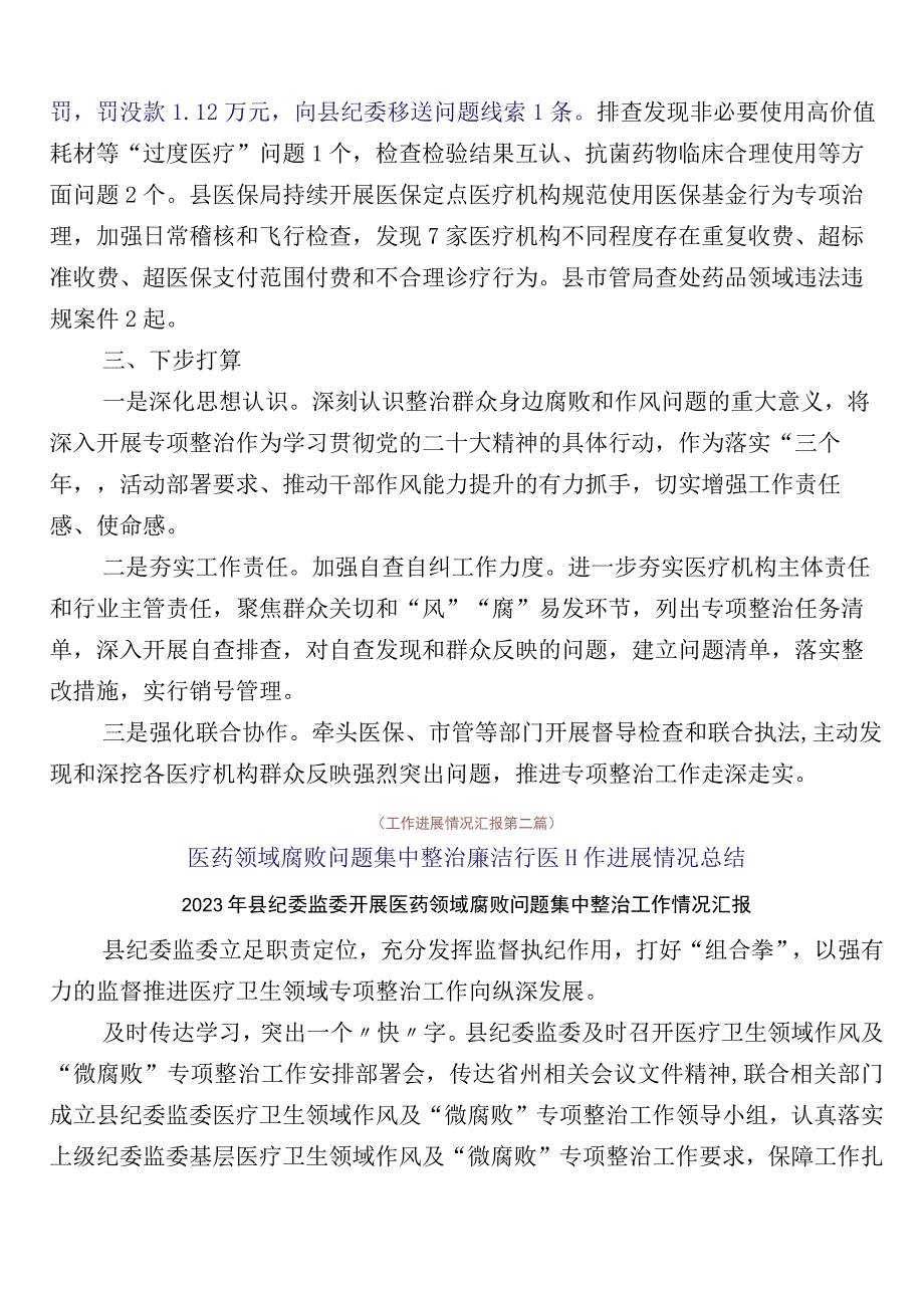 医药领域腐败问题集中整治共六篇工作汇报+三篇实施方案和两篇工作要点.docx_第2页