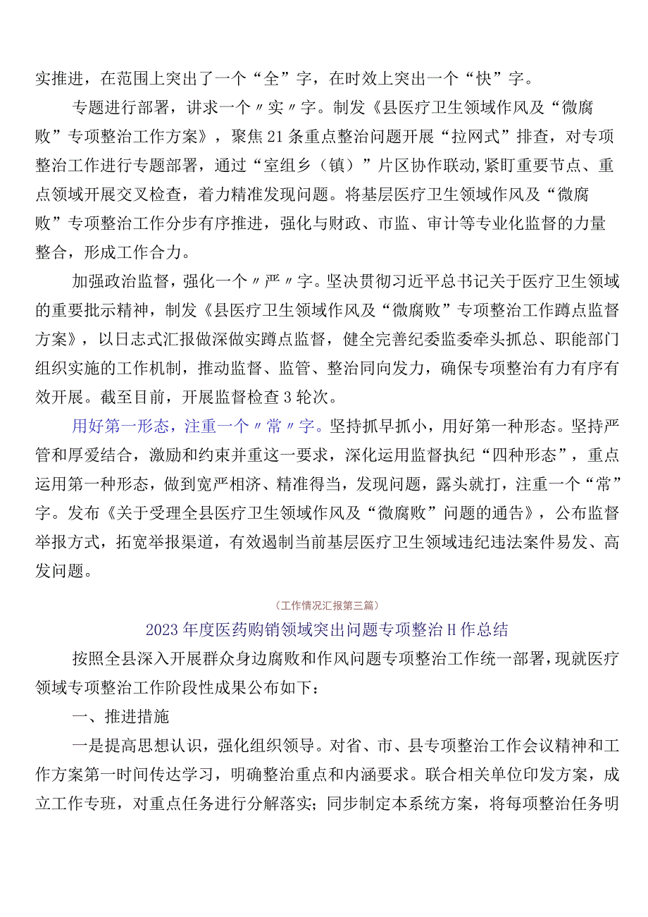 医药领域腐败问题集中整治共六篇工作汇报+三篇实施方案和两篇工作要点.docx_第3页