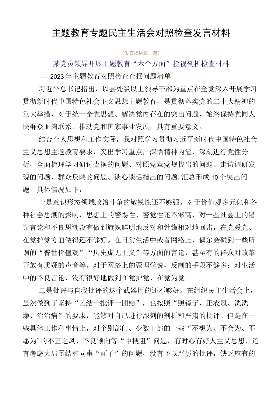 主题教育专题民主生活会对照检查发言材料.docx_第1页