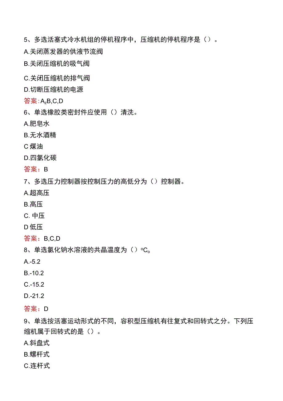 制冷工考试真题七.docx_第2页