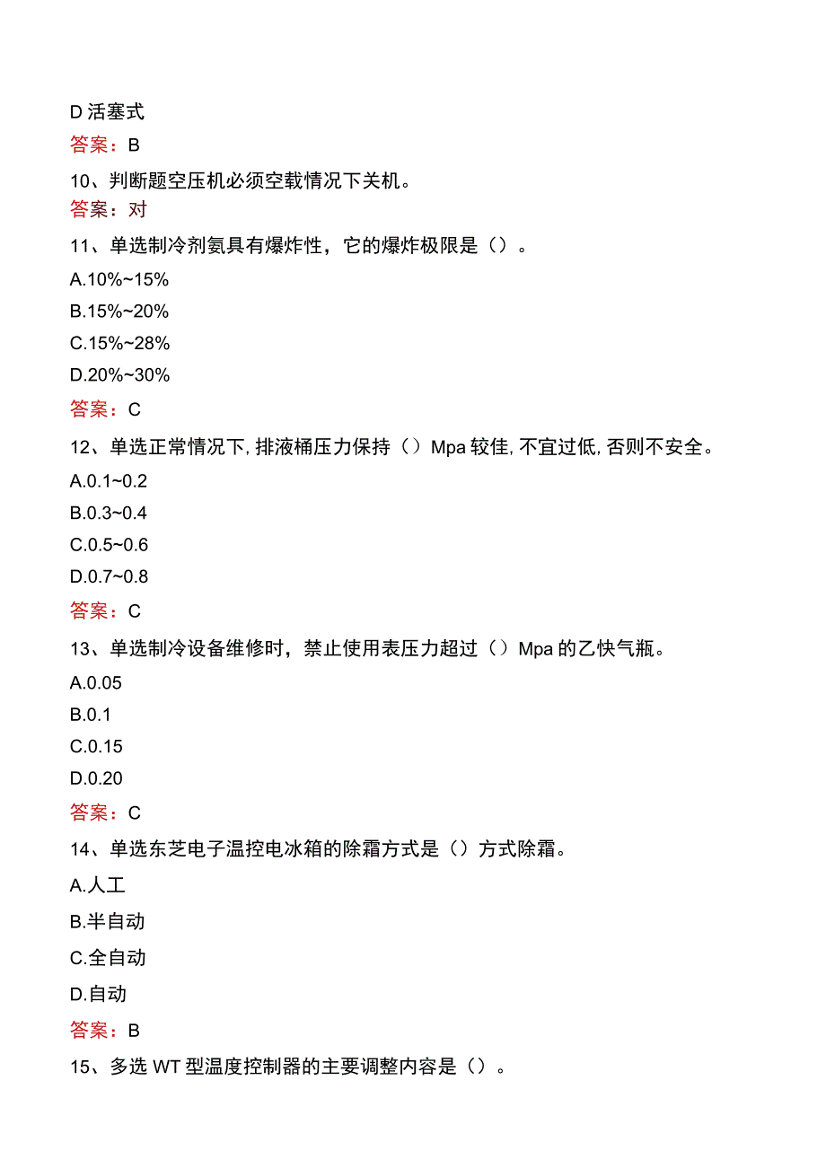 制冷工考试真题七.docx_第3页