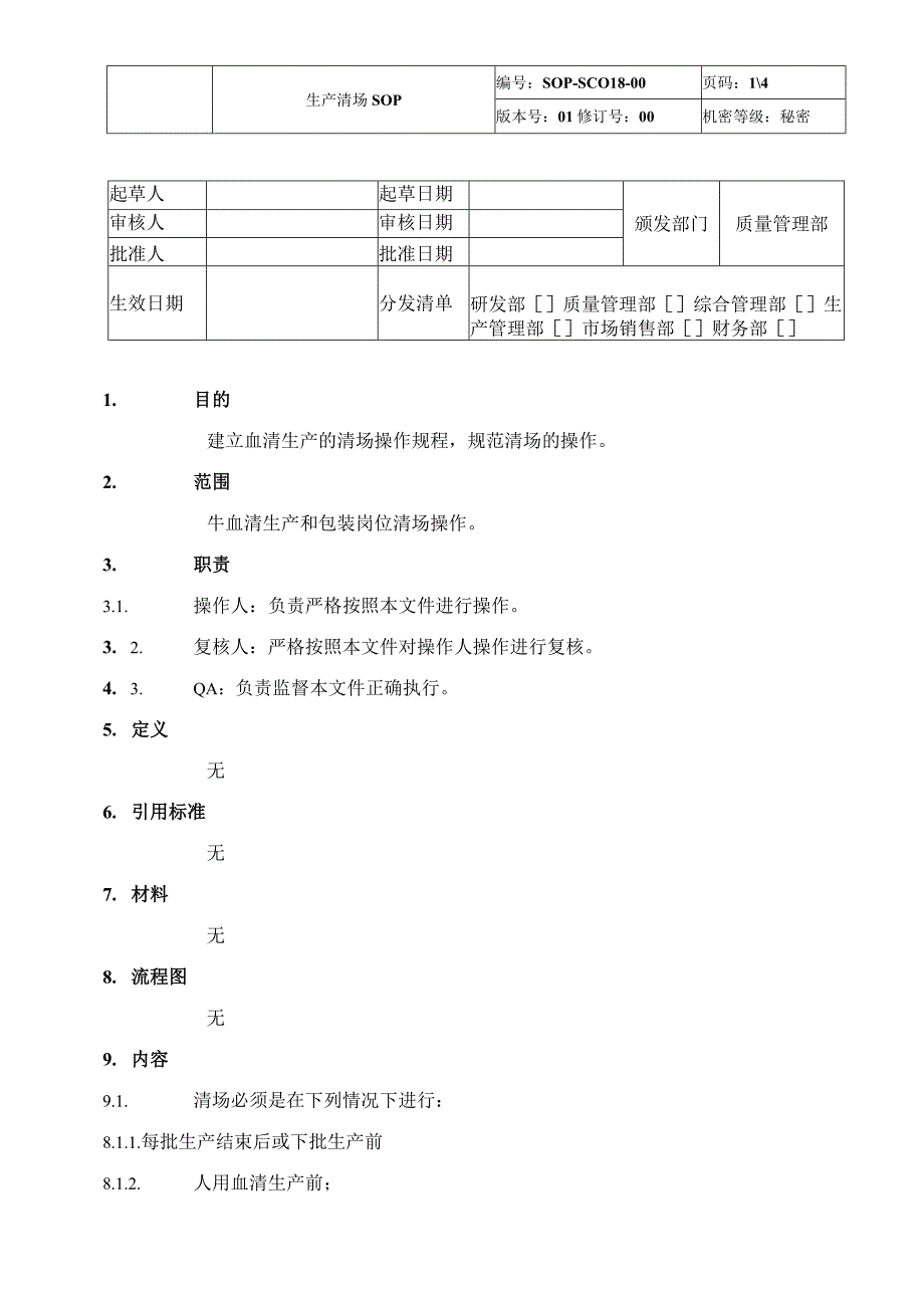 制药公司生产清场SOP.docx_第1页