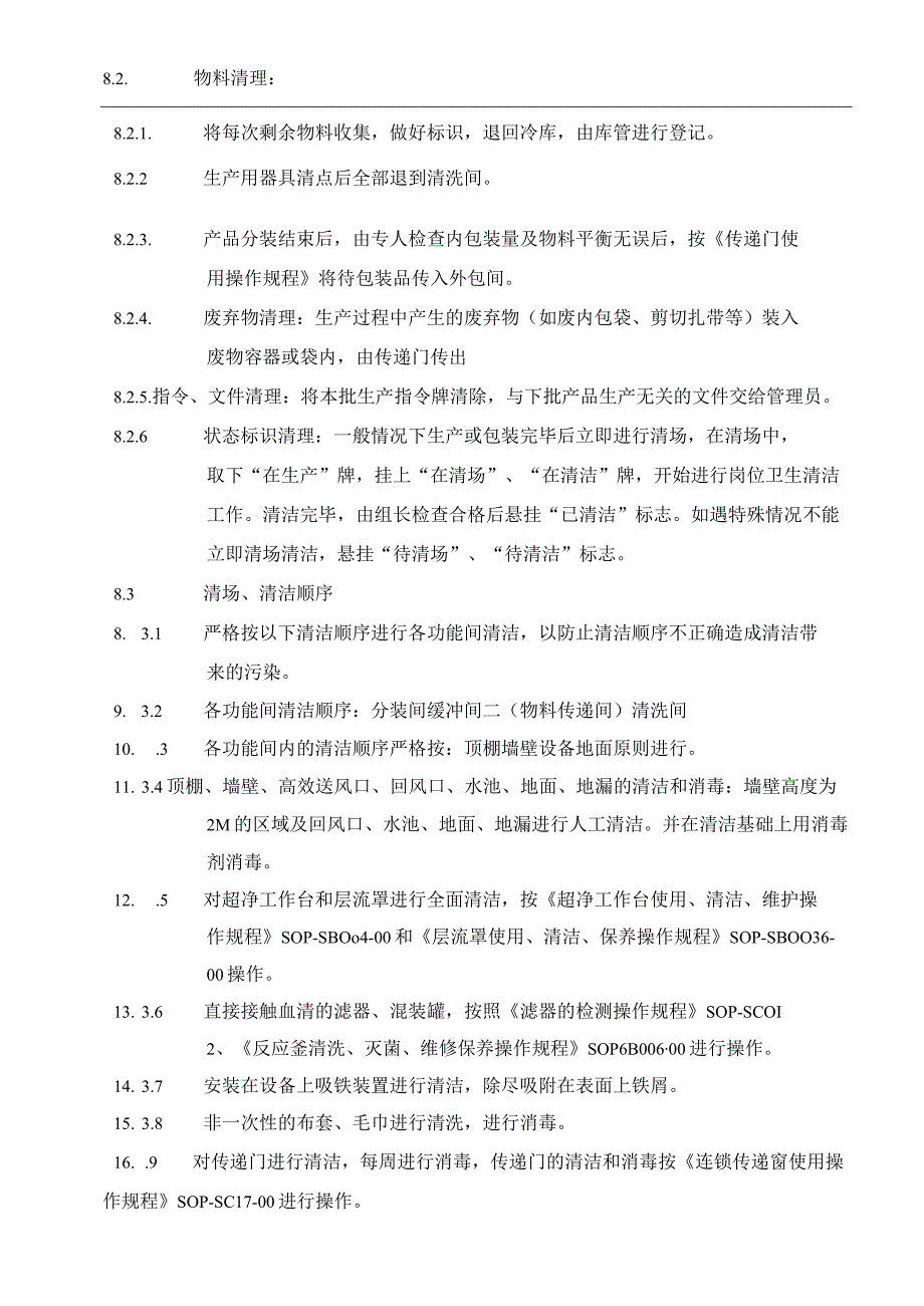 制药公司生产清场SOP.docx_第2页