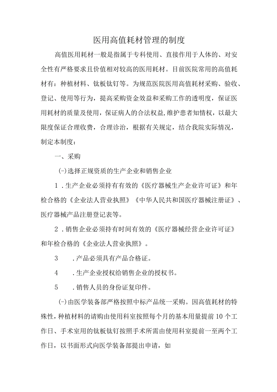 医用高值耗材管理的制度.docx_第1页