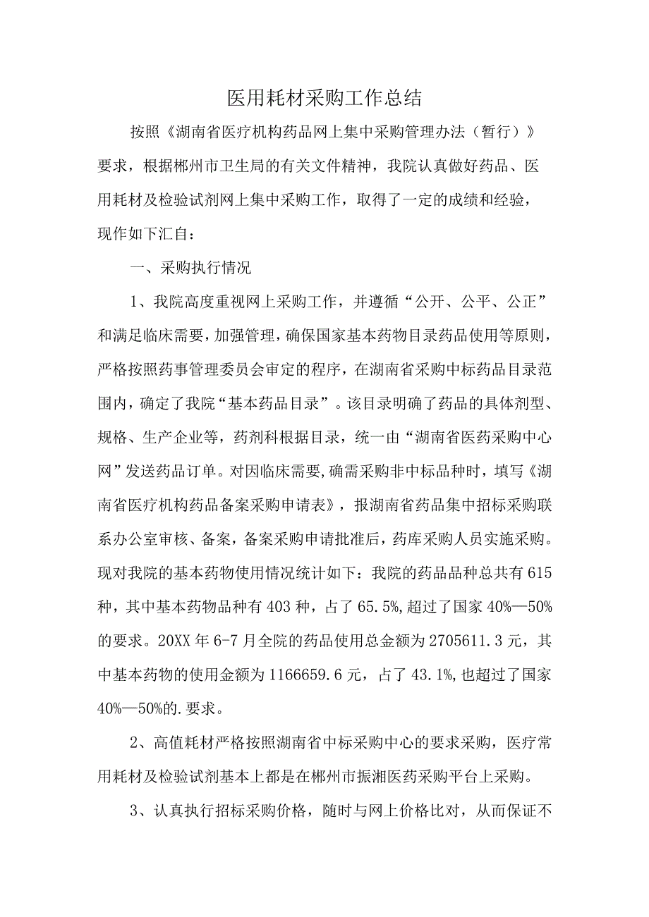 医用耗材采购工作总结.docx_第1页