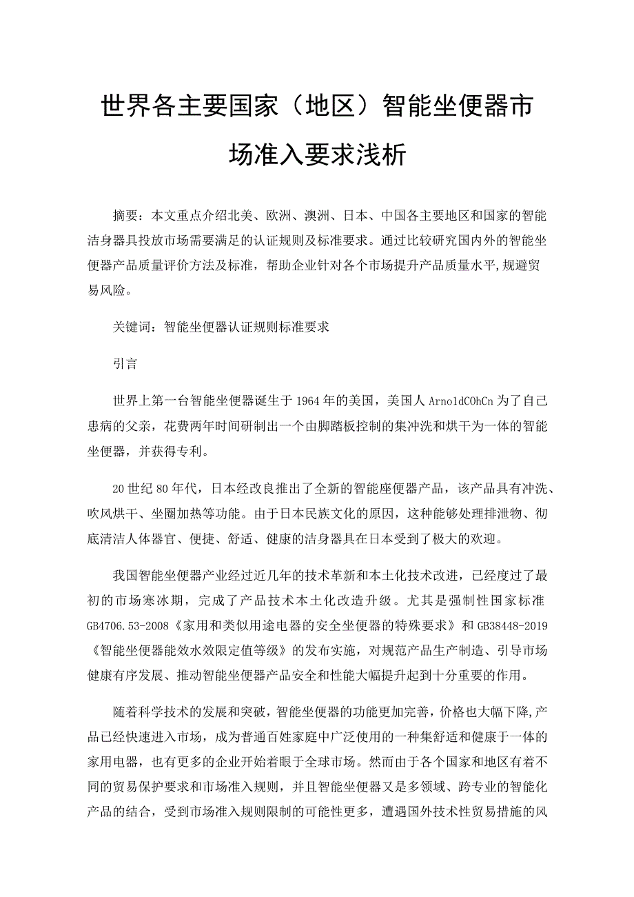 世界各主要国家（地区）智能坐便器市场准入要求浅析.docx_第1页