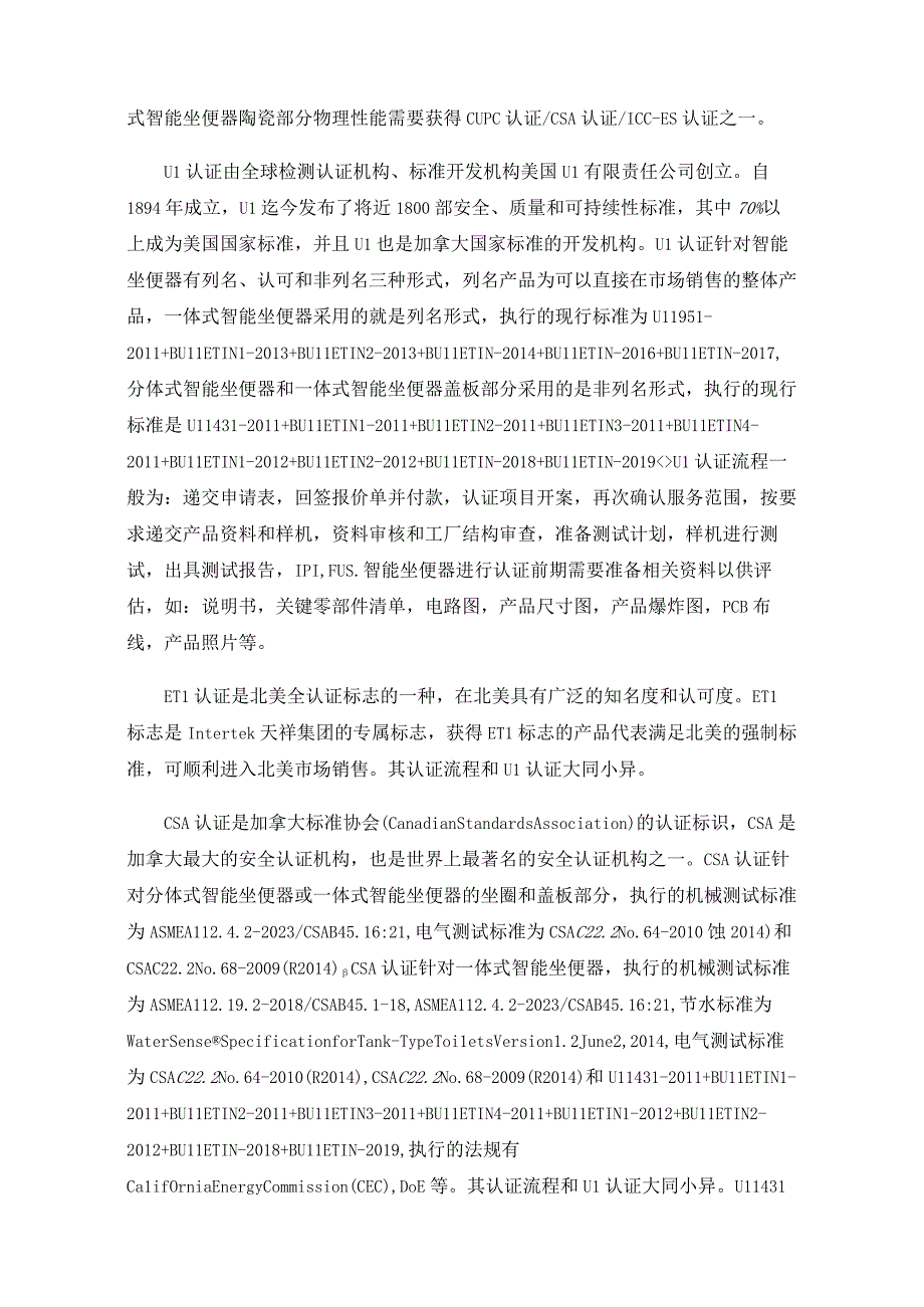 世界各主要国家（地区）智能坐便器市场准入要求浅析.docx_第3页