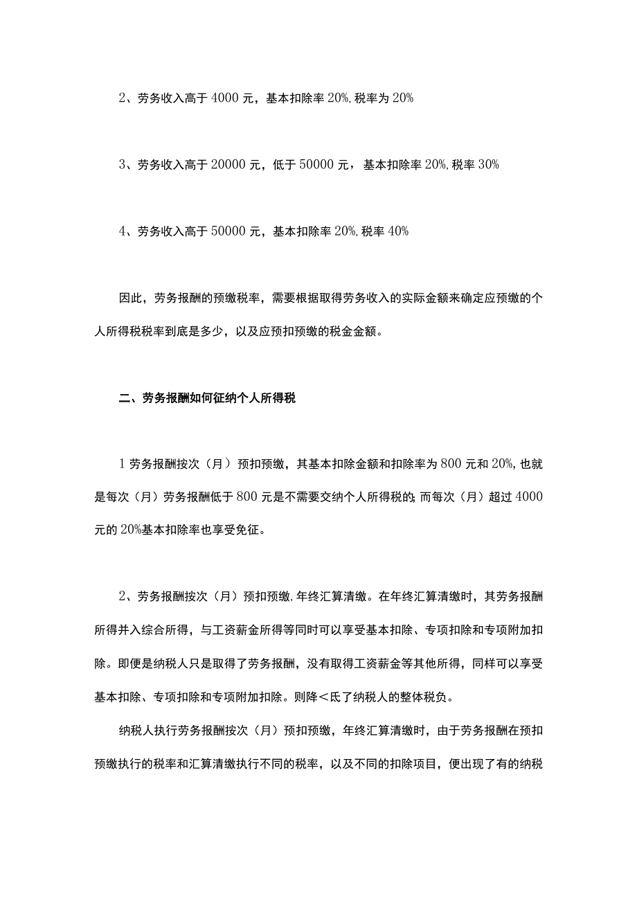 劳务报酬、稿酬、特许权使用费所得的个税税率表.docx_第3页