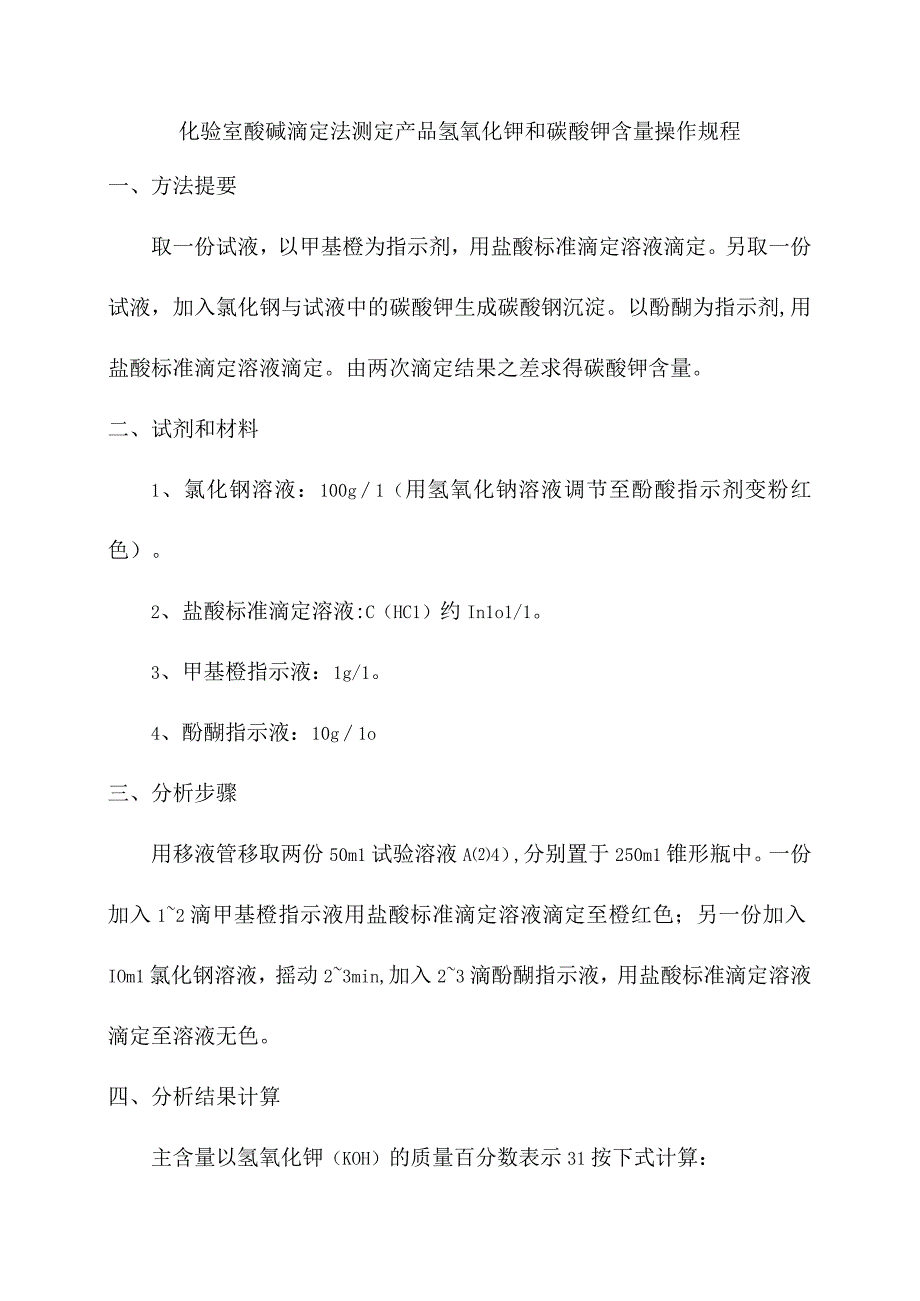 化验室酸碱滴定法测定产品氢氧化钾和碳酸钾含量操作规程.docx_第1页