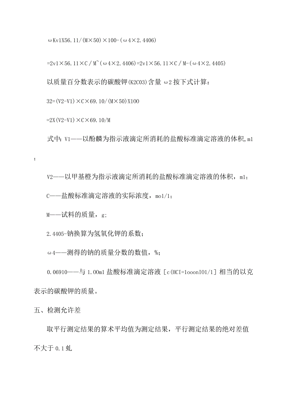 化验室酸碱滴定法测定产品氢氧化钾和碳酸钾含量操作规程.docx_第2页