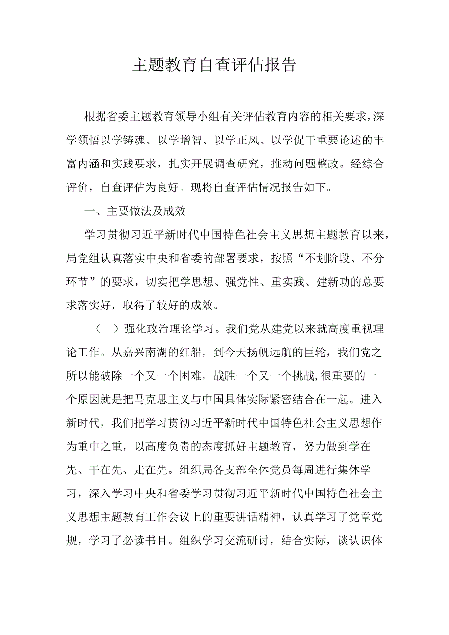 主题教育自查评估报告.docx_第1页