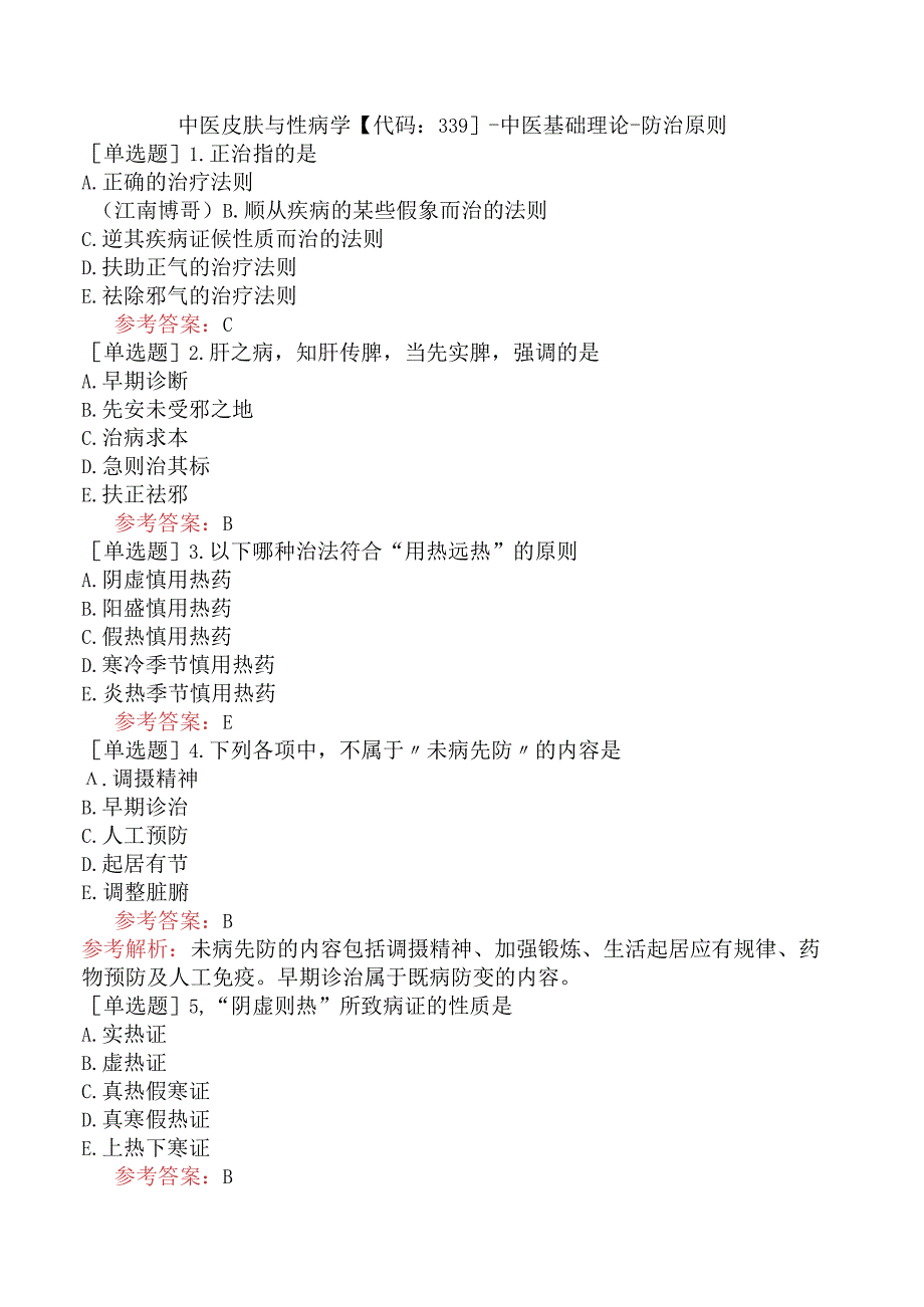 中医皮肤与性病学【代码：339】-中医基础理论-防治原则.docx_第1页