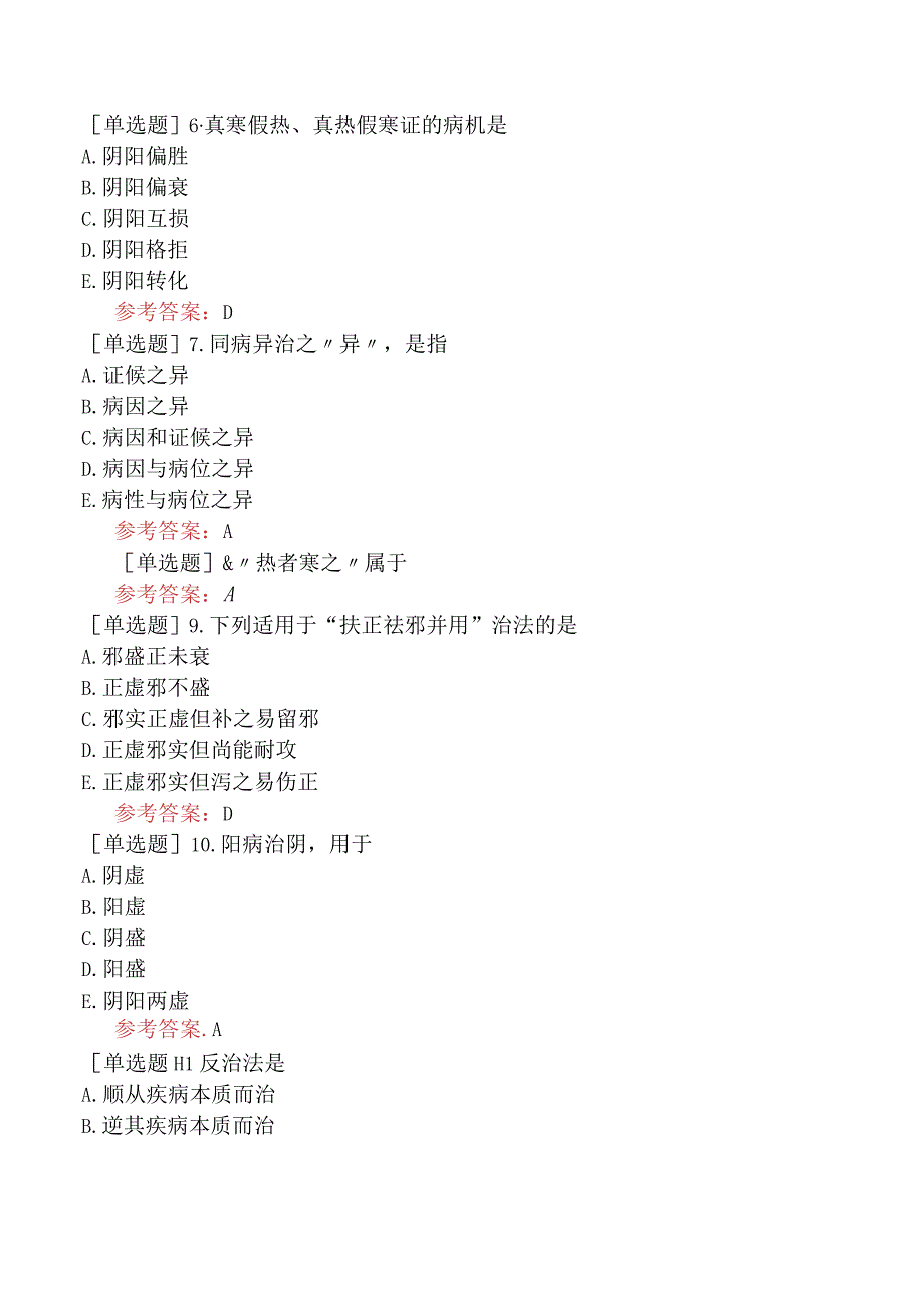 中医皮肤与性病学【代码：339】-中医基础理论-防治原则.docx_第2页