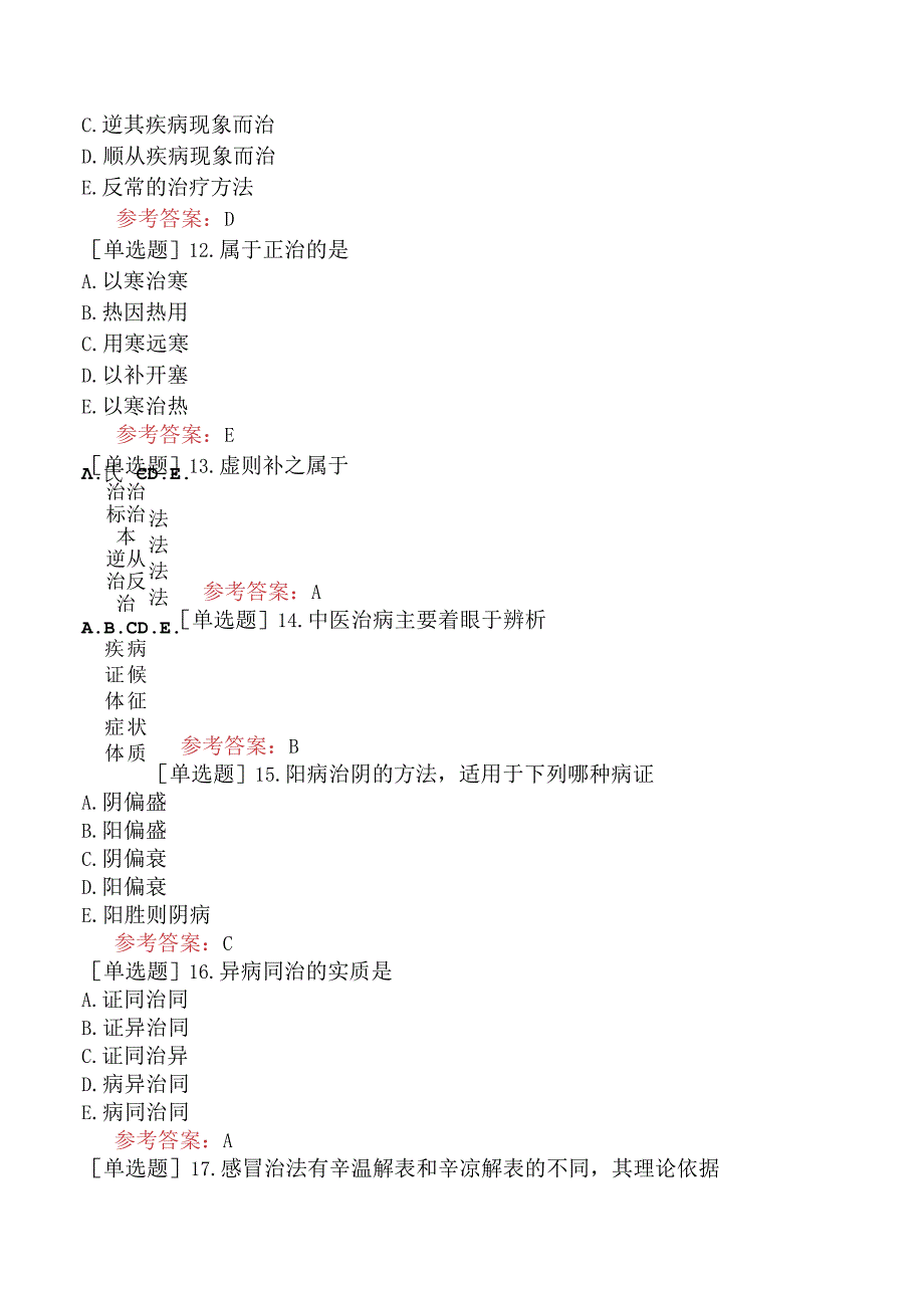 中医皮肤与性病学【代码：339】-中医基础理论-防治原则.docx_第3页