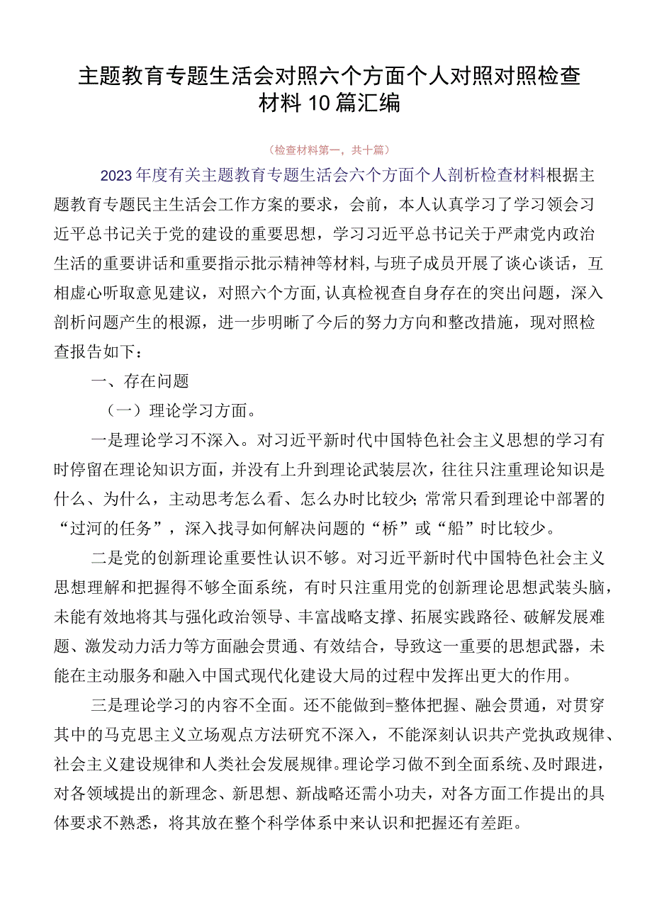 主题教育专题生活会对照六个方面个人对照对照检查材料10篇汇编.docx_第1页