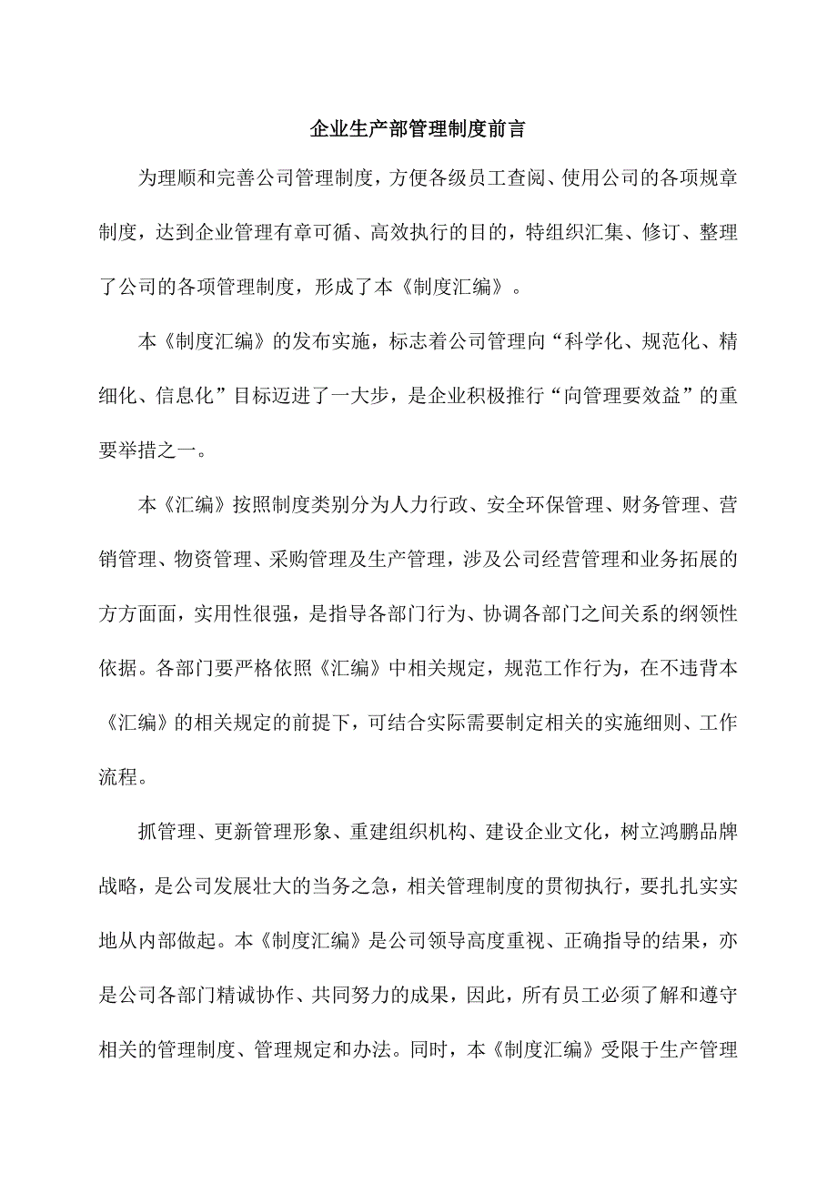 企业生产部管理制度前言.docx_第1页