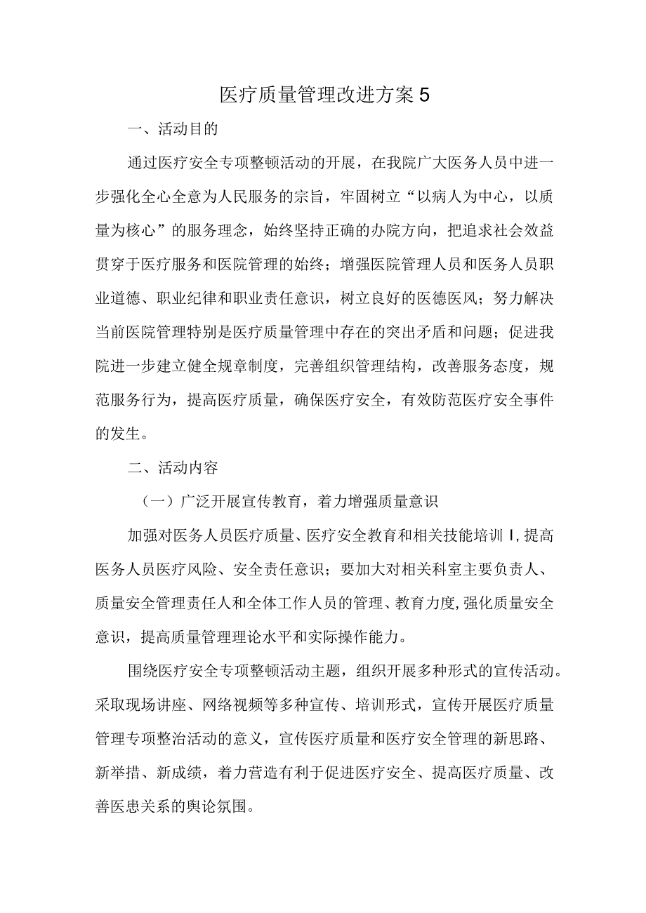 医疗质量管理改进方案5.docx_第1页