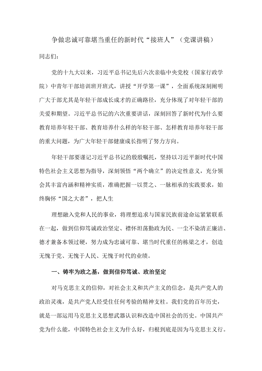 争做忠诚可靠堪当重任的新时代“接班人”（党课讲稿）.docx_第1页