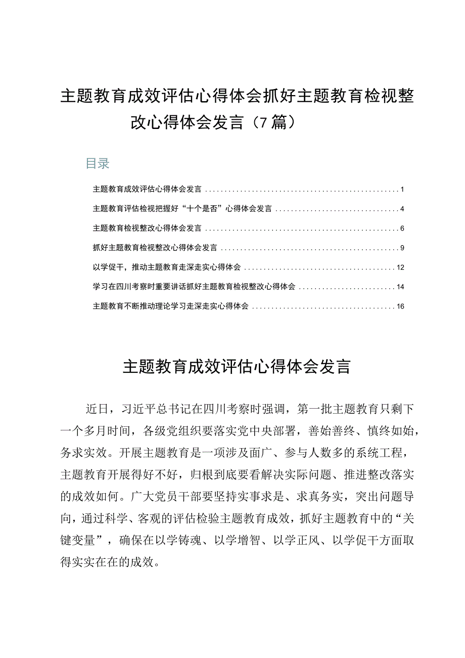 主题教育成效评估心得.docx_第1页