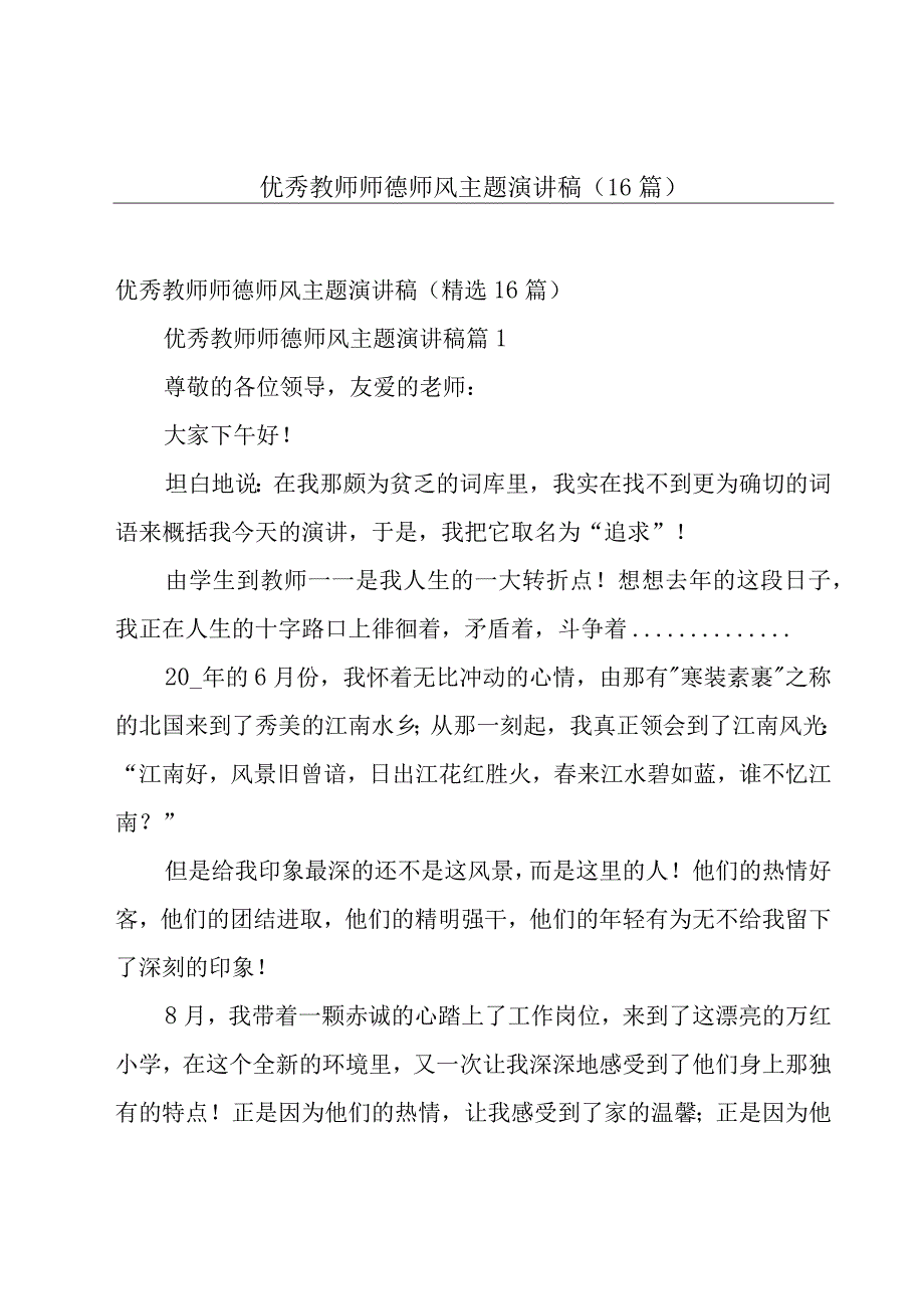 优秀教师师德师风主题演讲稿（16篇）.docx_第1页