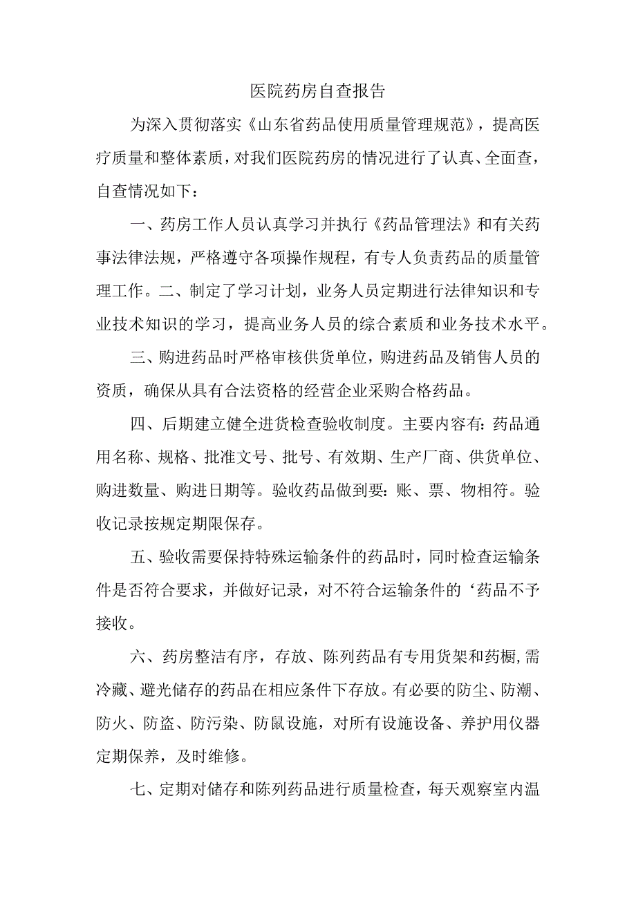 医院药房自查报告.docx_第1页