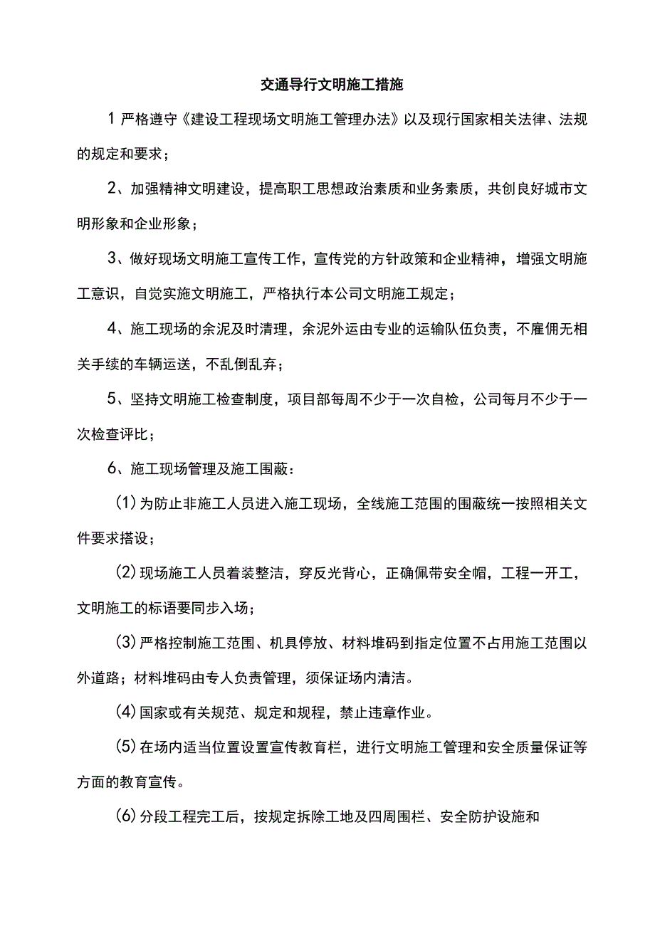 交通导行文明施工措施.docx_第1页